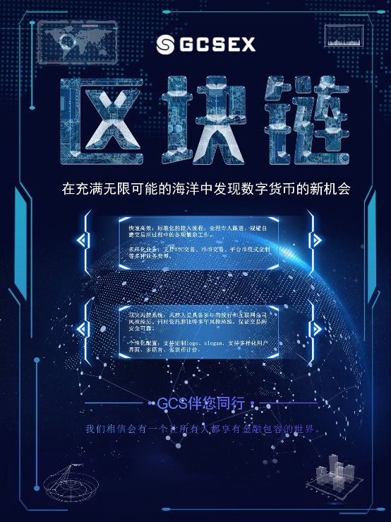 GCS-在无限可能的海洋中发现数字货币的新机会