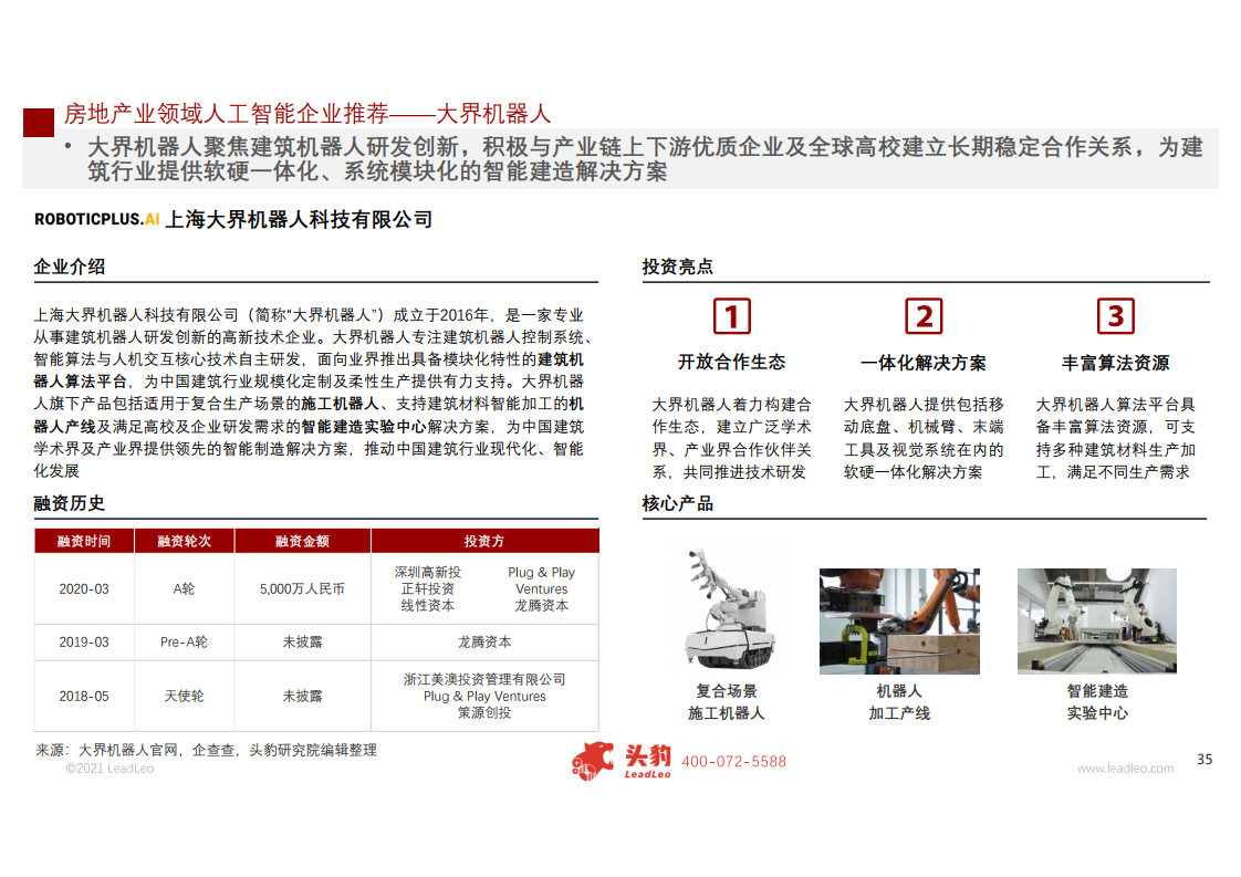 头豹研究院：2021年中国人工智能在房地产行业中的应用研究报告（附下载）