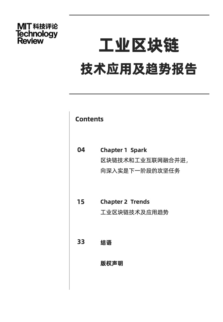 麻省理工学院：2021工业区块链技术与应用趋势报告（附下载）