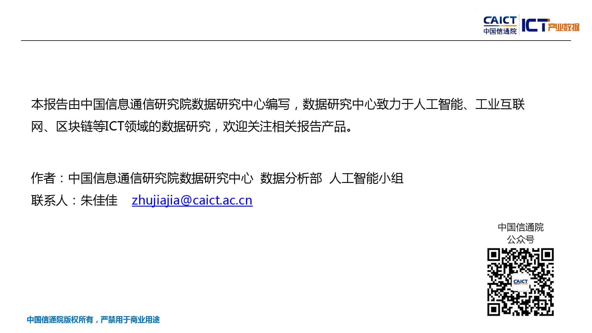 中国信通院：2019年Q1全球人工智能产业数据报告（附下载）