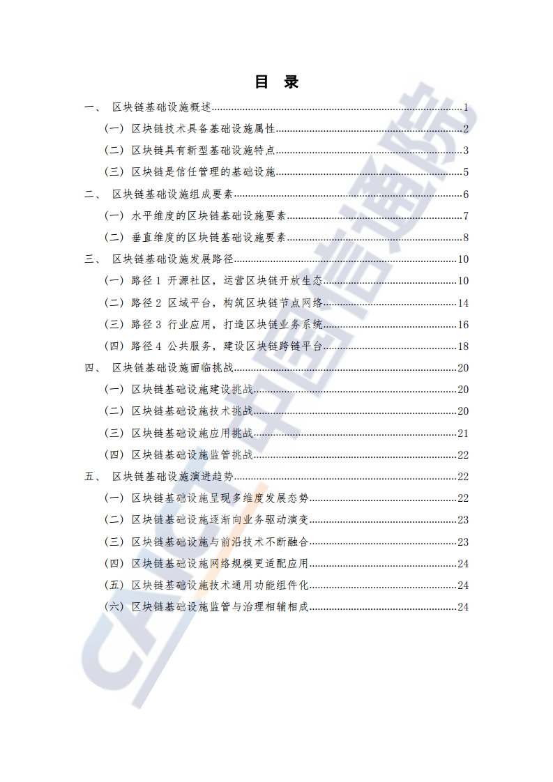 中国信通院：2021年区块链基础设施研究报告（附下载）