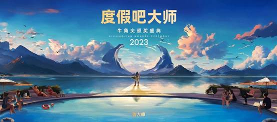 鲁大师2023年牛角尖颁奖盛典揭晓，年度最强产品诞生