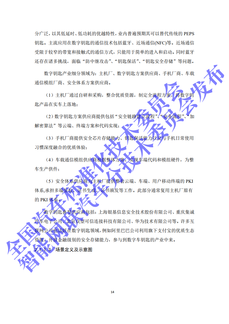 2020年智能网联汽车与移动终端信息交互功能标准化需求研究报告