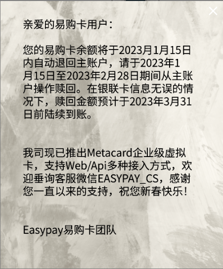 EasyPay易购卡进入清算期，余额赎回倒计时-我