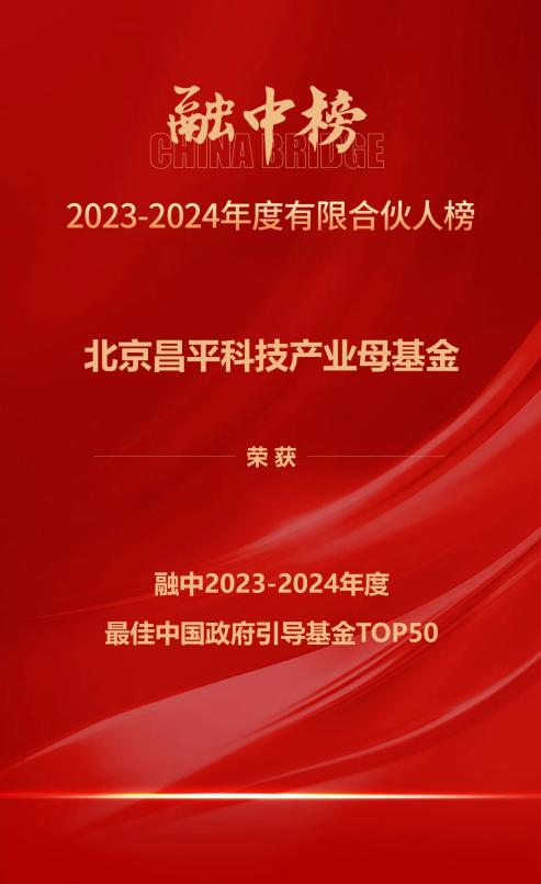 昌平科技产业母基金荣获多项殊荣，昌发展集团的投资实力获得媒体赞誉