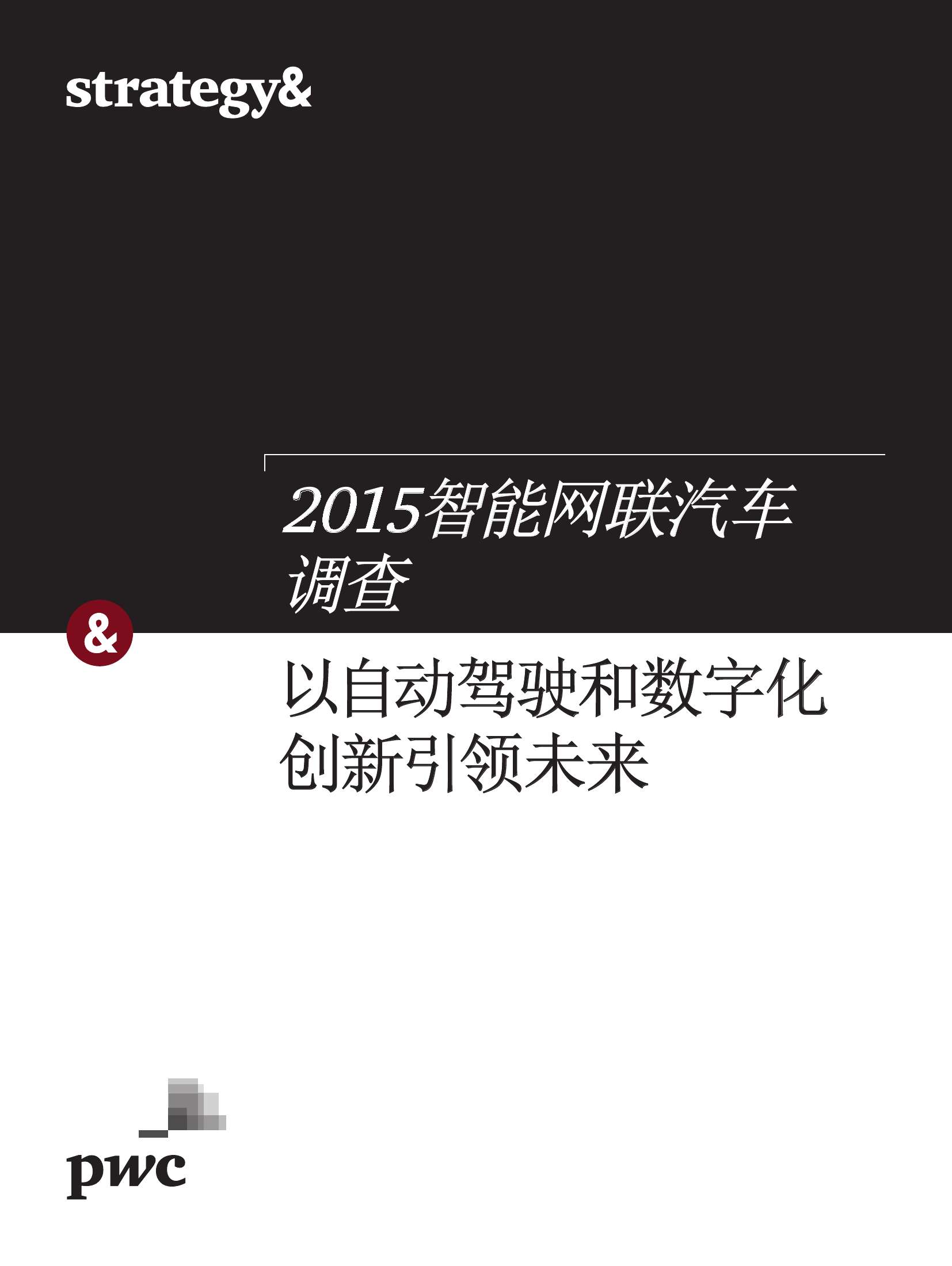 普华永道： 2015智能网联汽车调查（附下载）