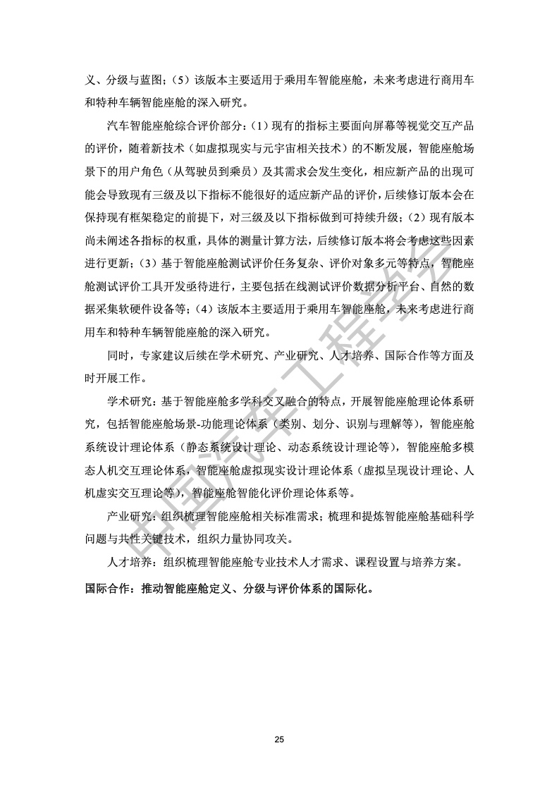 中国汽车工程学会：汽车智能座舱分级与综合评价白皮书（附下载）