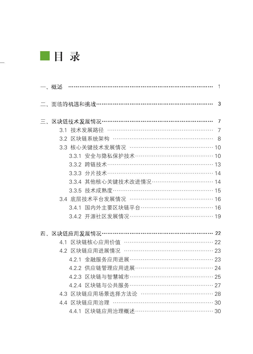 2018年中国区块链技术和应用发展研究报告（附下载）