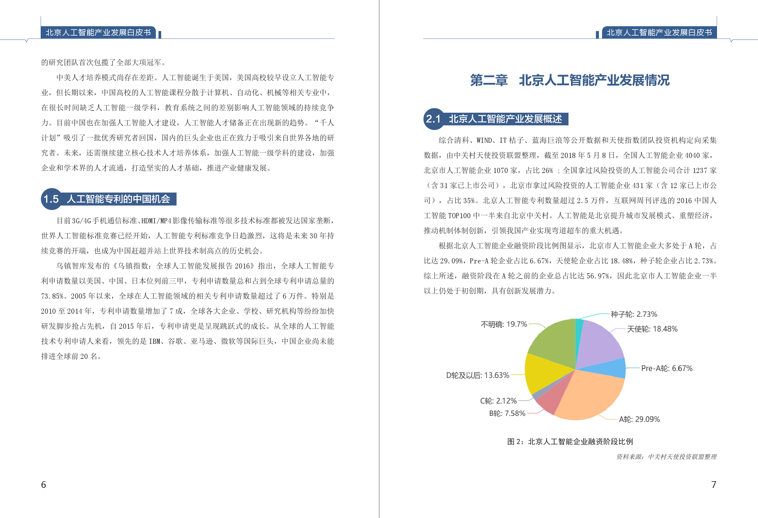 北京市经信委：2018年北京人工智能产业发展白皮书