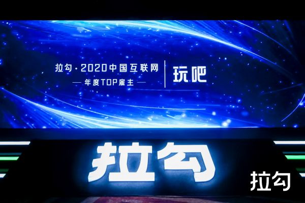 玩吧App荣获“2020年互联网年度TOP雇主”称号 - 