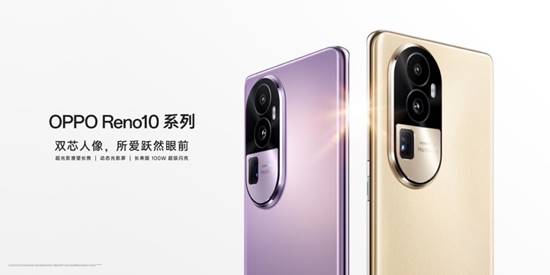 全系标配超光影长焦 OPPO Reno10系列正式发布