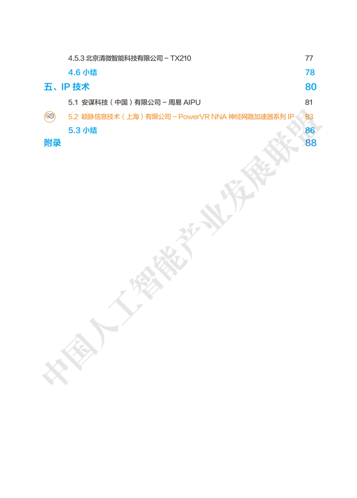 AIIA发布业界权威AI芯片目录集：AI芯片技术选型目录（附下载）