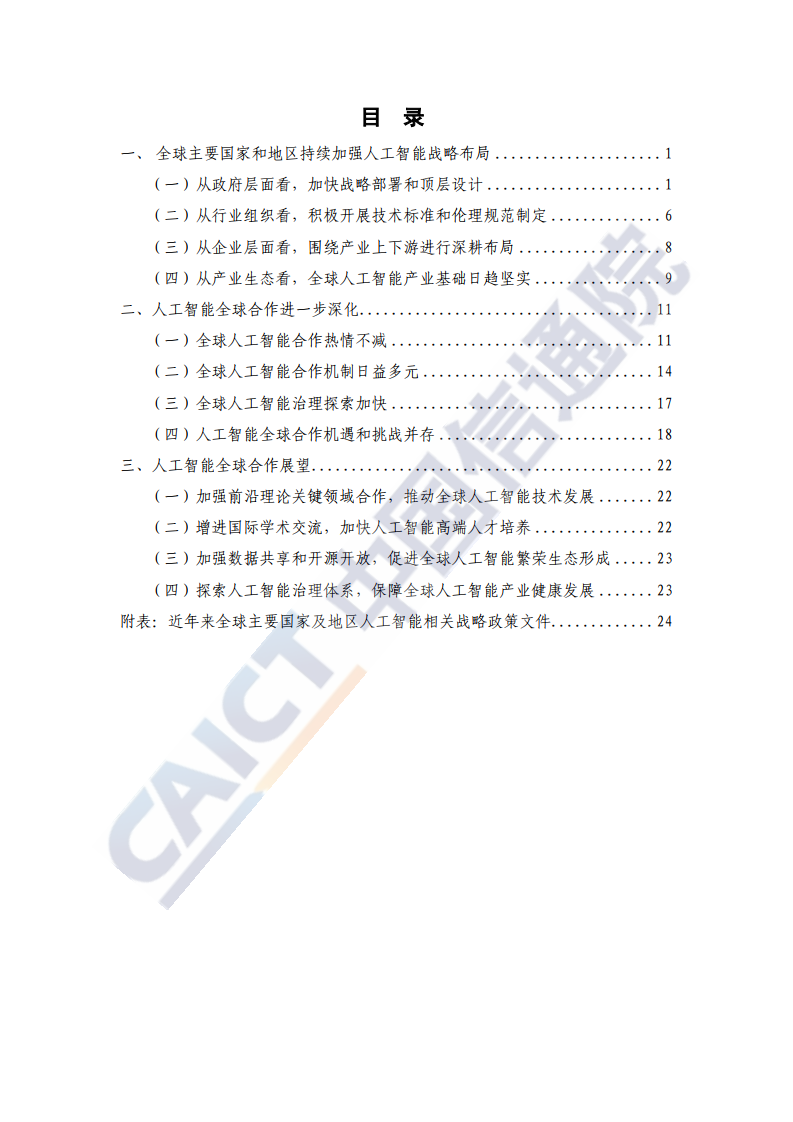 中国信通院：2020年全球人工智能战略与政策观察（附下载）