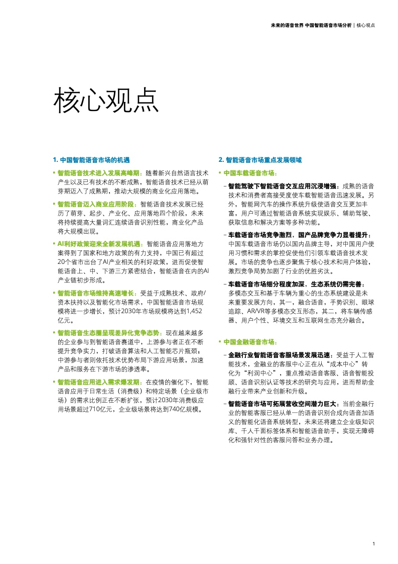 德勤咨询：2021年中国智能语音市场分析报告