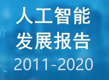 中国人工智能发展报告2020发布：中国相关专利申请量全球第一