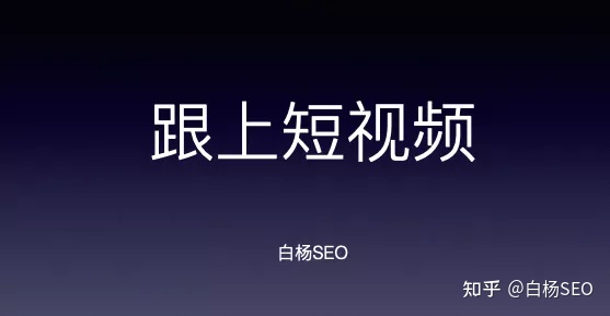 白杨SEO：所有通过图文获取流量的方法都可以用短视频再来一遍！【实战经验】 - 