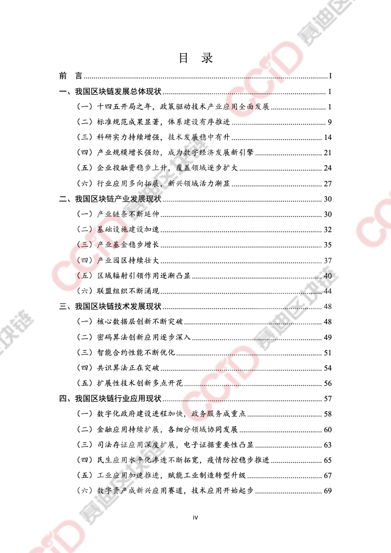 CCiD：2021年中国区块链年度发展白皮书（附下载）