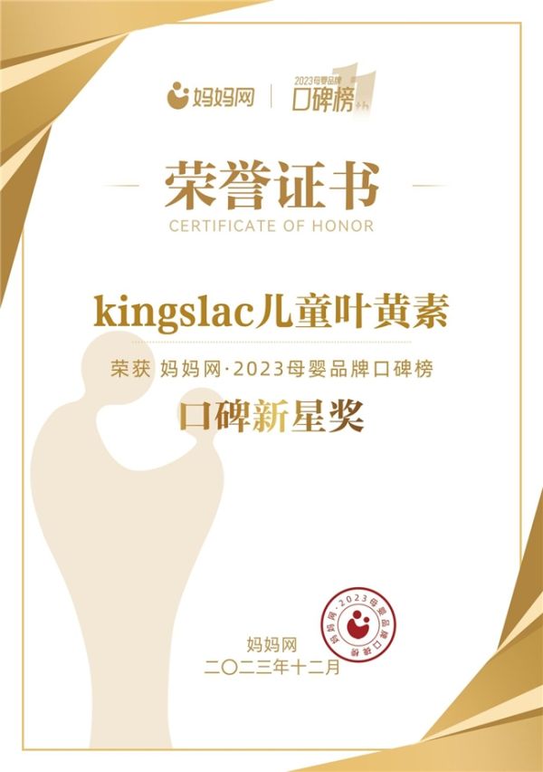 实力圈粉！kingslac儿童叶黄素荣获妈妈网2023母婴品牌口碑榜· 口碑新星奖！ - 