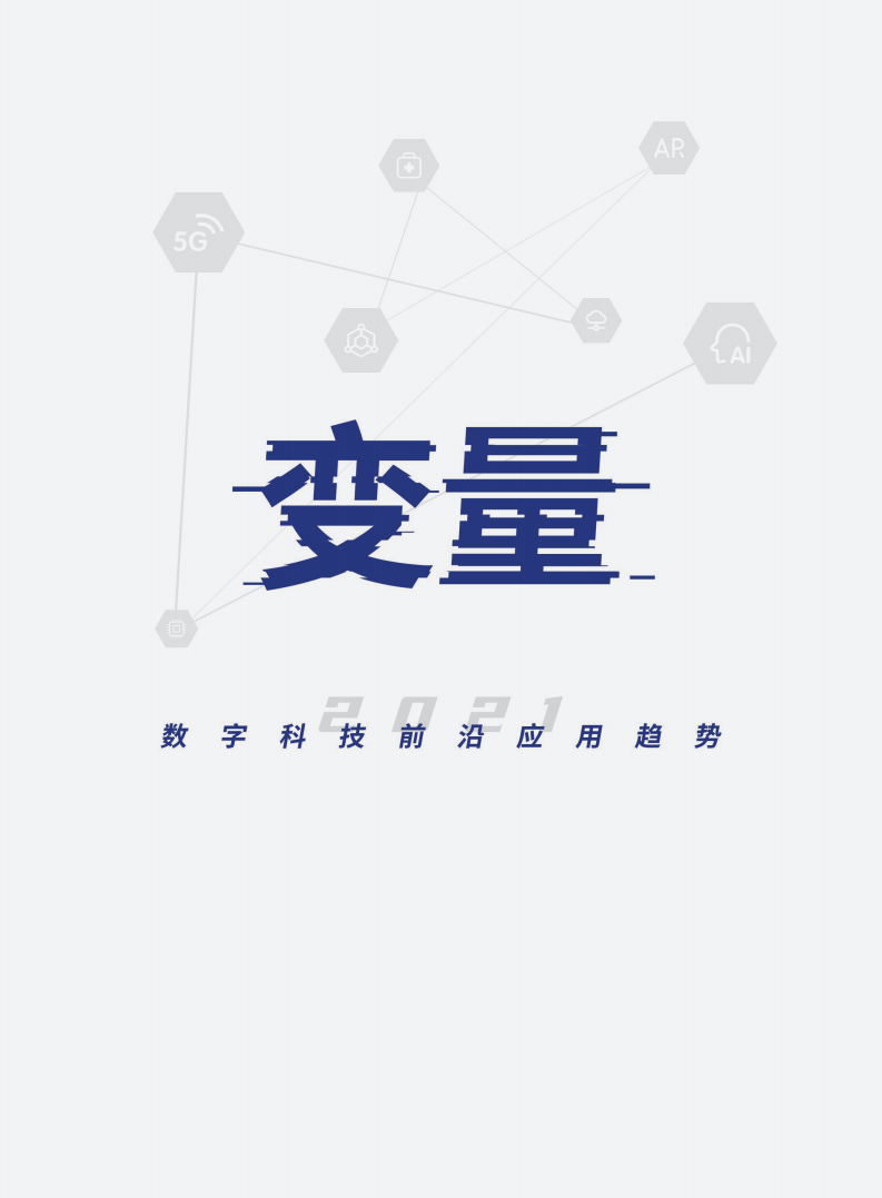 腾讯研究院：2021数字科技前沿应用趋势（附下载）