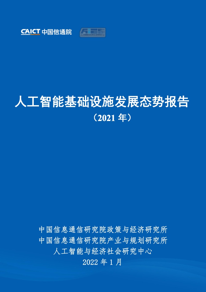 中国信通院：2021年人工智能基础设施发展态势报告（附下载）