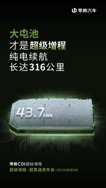 零跑C01增程版定档9月20日上市，纯电续航可达316公里