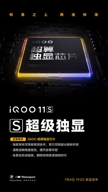 超级标准版旗舰！iQOO 11S全球首发iQOO超算独显芯片