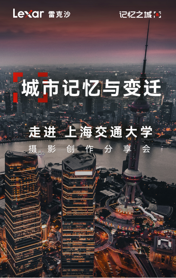 Lexar雷克沙校园行，在上海交大与你共赴一场影像创作之约 - 