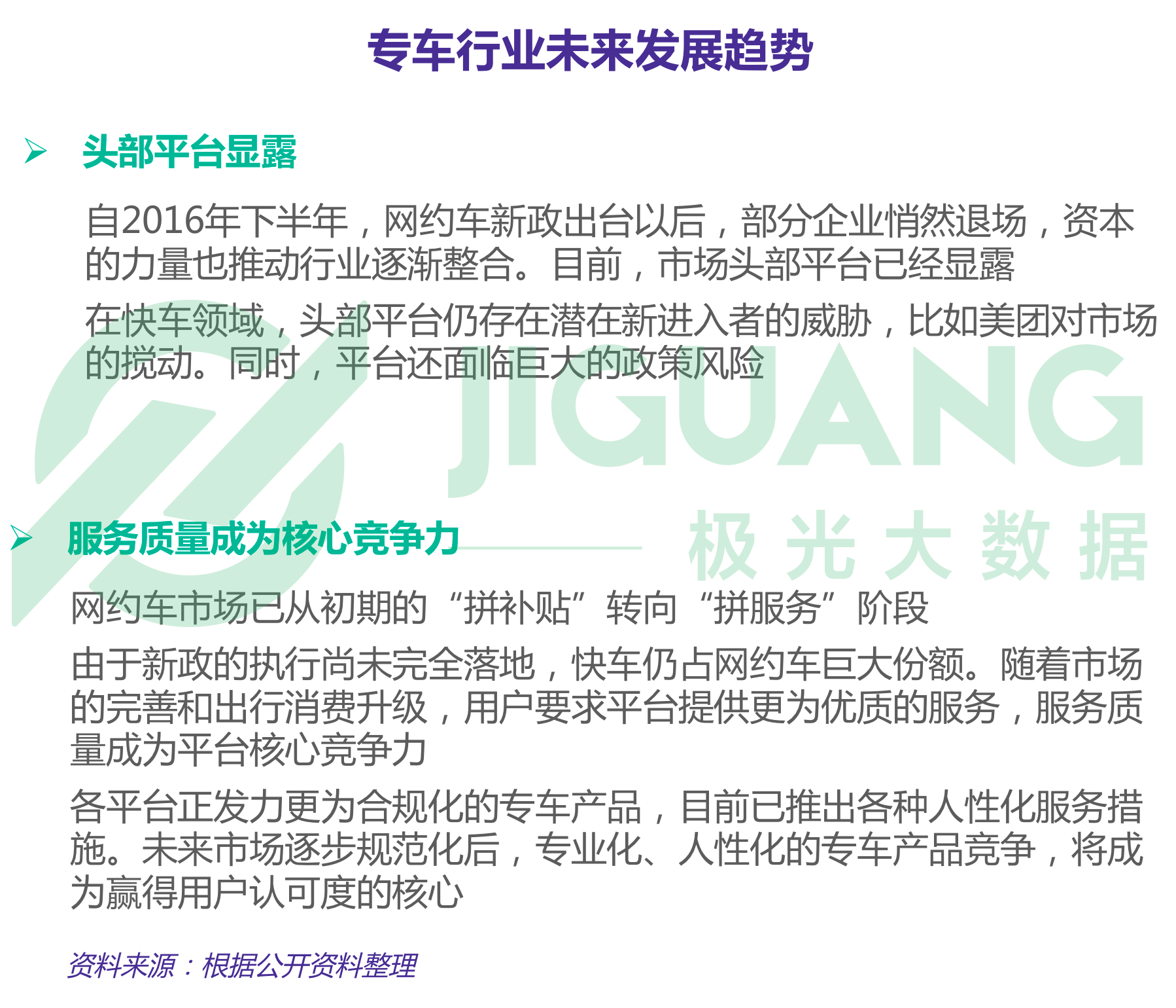 极光大数据：2018年5月专车市场研究报告