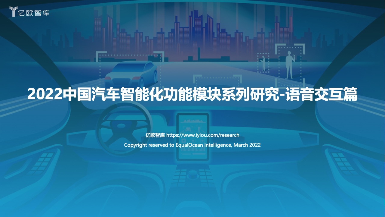 亿欧智库：2022中国汽车智能化功能模块系列研究-语音篇（附下载）