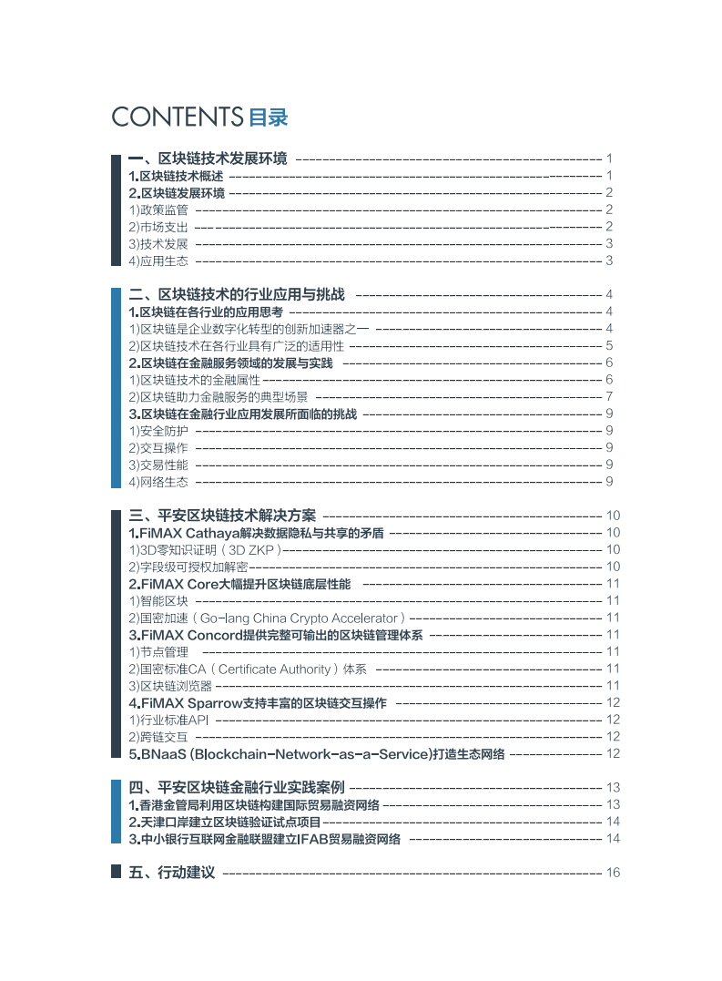 2019年平安区块链：区块链推动建立开放与共享的新金融体系（附下载）