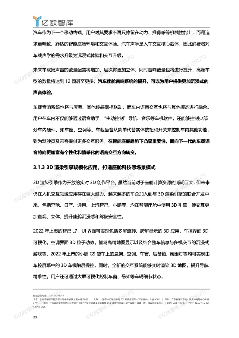 亿欧智库：2022-2023年中国智能座舱功能需求发展白皮书（附下载）