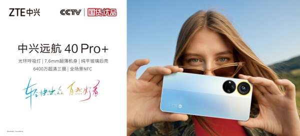 轻快出众 自然好看，全新中兴远航40 Pro+正式开售 - 