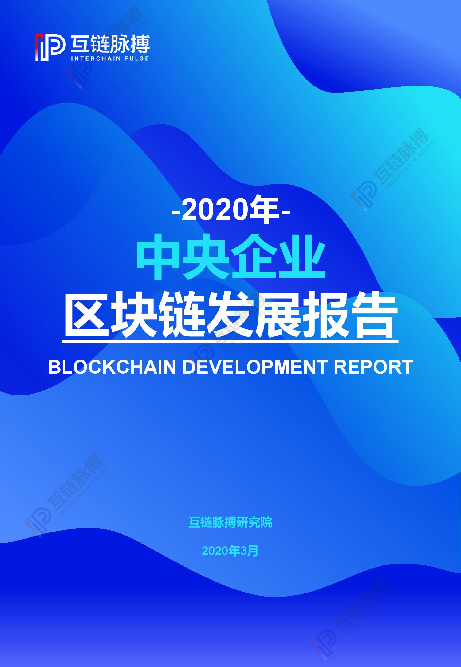 互链脉搏研究：2020中央企业区块链发展报告