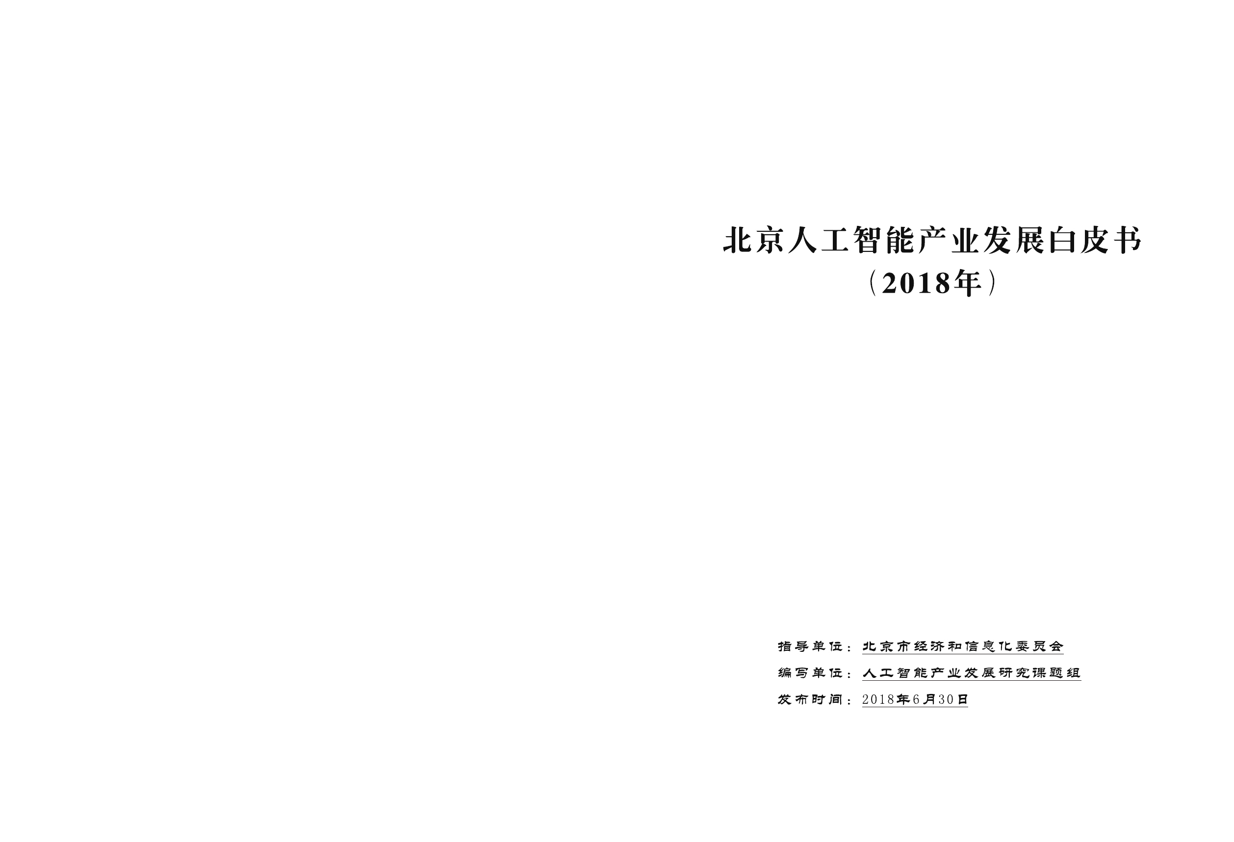 北京市经信委：2018年北京人工智能产业发展白皮书