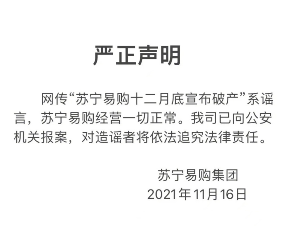 苏宁易购称“12月底破产”系谣言 目前经营一切正常 - 