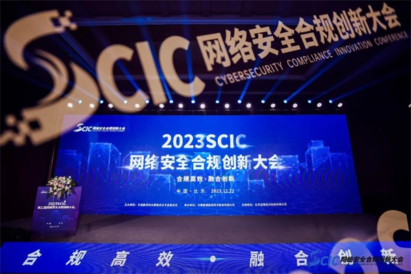 2023SCIC：护航数字经济发展，推动网络安全合规高效与融合创新 - 