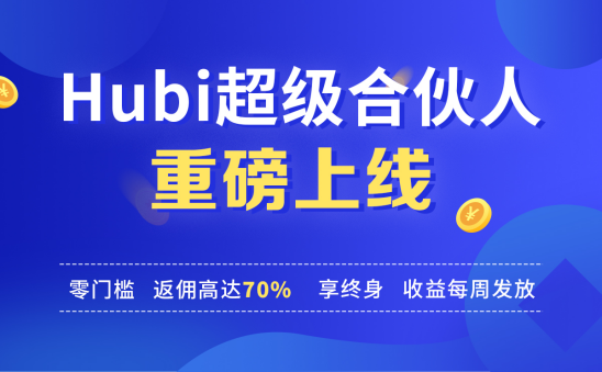 Hubi超级合伙人重磅上线，人人都是CEO