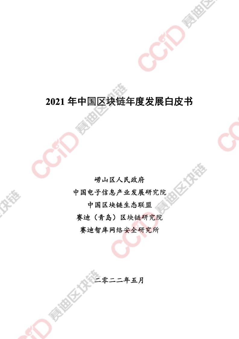 CCiD：2021年中国区块链年度发展白皮书（附下载）