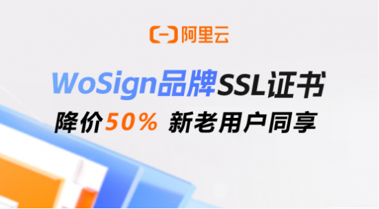 阿里云WoSign SSL降价50%起，新老用户同享75折 - 