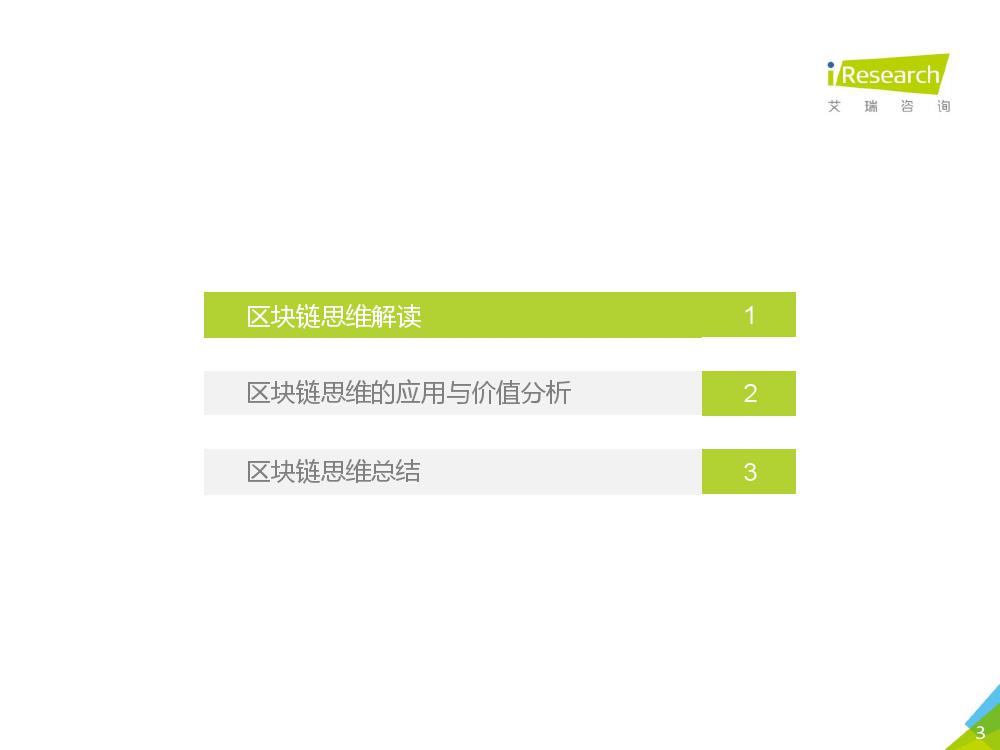 艾瑞咨询：2018年区块链思维研究报告（附下载）