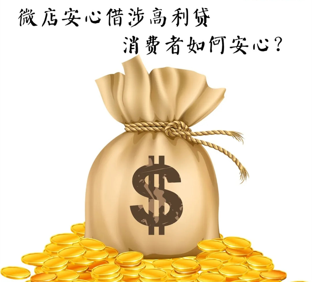 微店安心借恐涉高利贷，消费者如何安心？