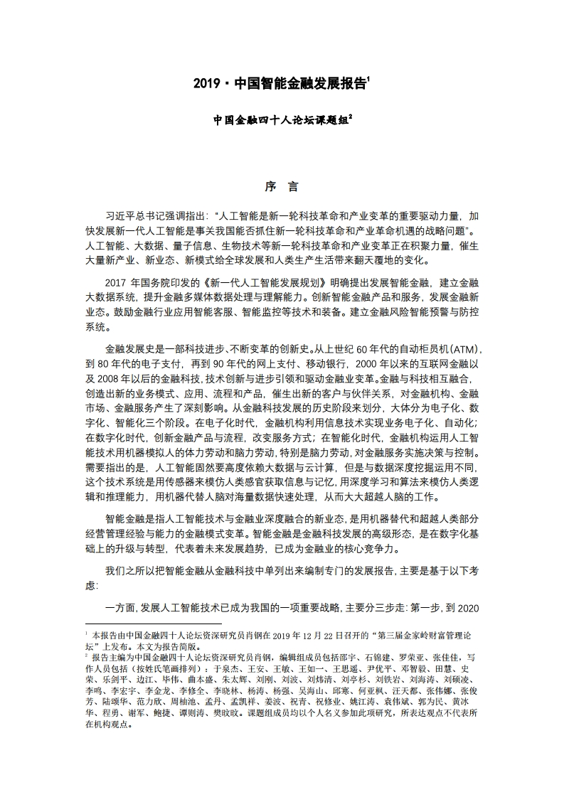 中国金融四十人论坛课题组：2019年中国智能金融发展报告（附下载）