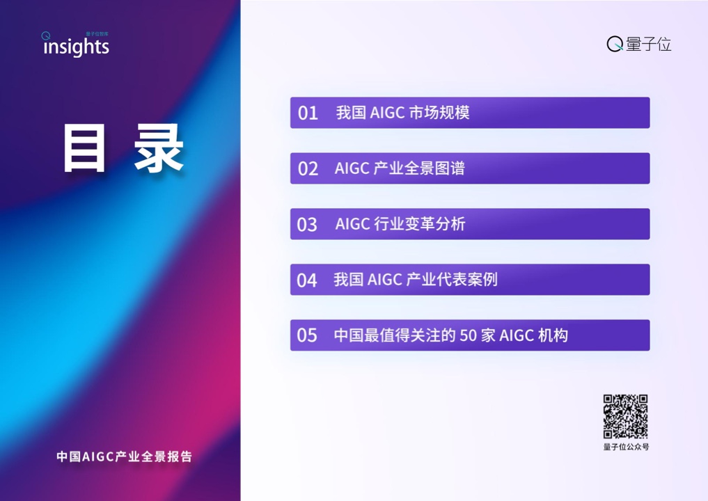 量子位：2023年中国AIGC产业全景报告（附下载）