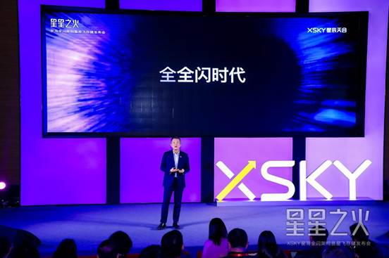 迎接“全全闪”时代  XSKY星辰天合发布星海架构和星飞产品