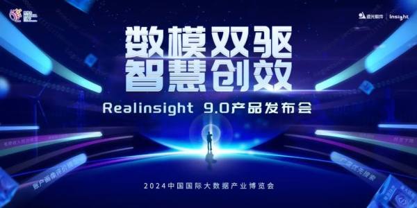 远光软件Realinsight9.0即将亮相2024数博会，共绘数智新篇章