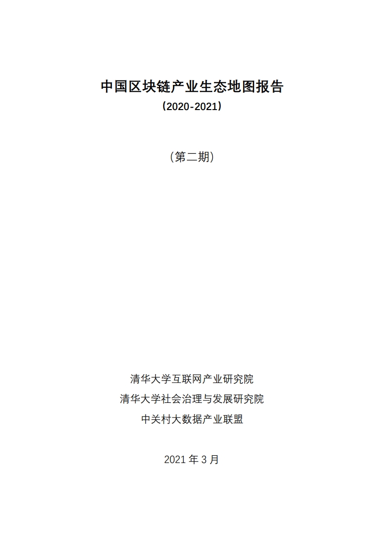 清华大学：2020-2021中国区块链产业生态地图报告