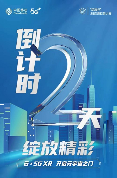 最后2天！第五届“绽放杯”5G应用征集大赛云XR专题赛报名即将截止 - 