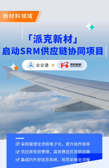 高端环形锻件领头羊「派克新材」X企企通启动SRM项目，加速企业采购数字化管理 - 