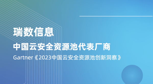 瑞数信息再度入选Gartner中国云安全资源池代表厂商 - 