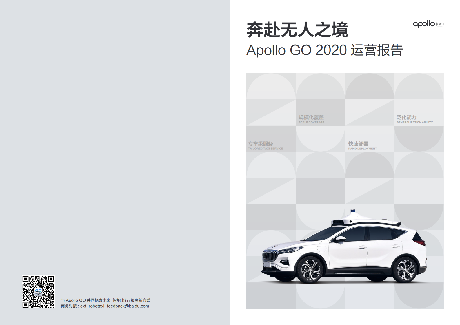 奔赴无人之境：Apollo GO 2020运营报告（附下载）